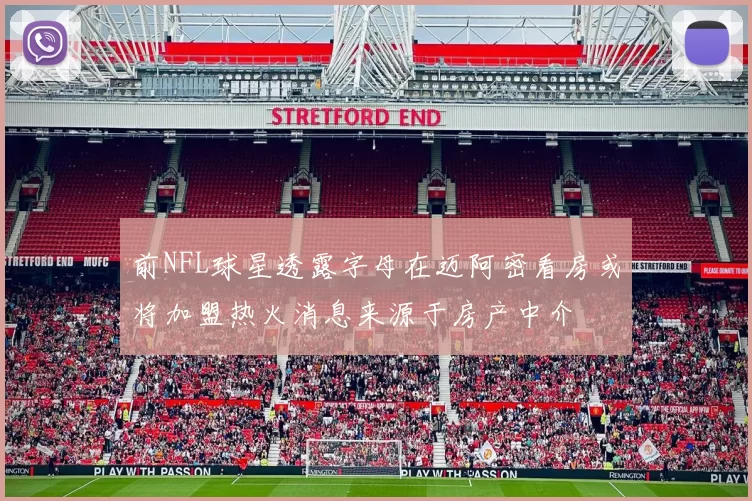 前NFL球星透露字母在迈阿密看房或将加盟热火消息来源于房产中介