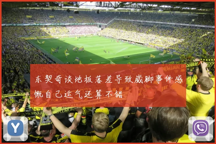 东契奇谈地板落差导致崴脚事件感慨自己运气还算不错