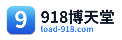 918博天堂